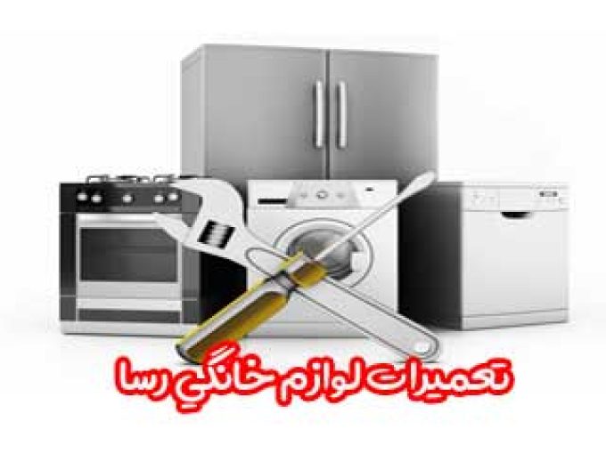 تعمیرات لوازم خانگی رسا در مازندران