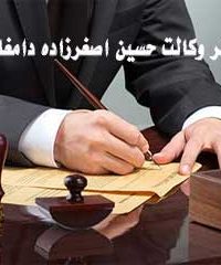 دفتر وکالت حسين اصغرزاده دامغاني در سمنان