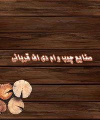 صنایع چوب و ام دی اف قربانی در سمنان