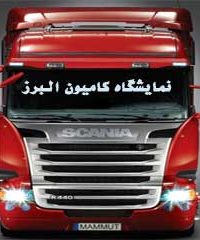 نمایشگاه کامیون البرز در اصفهان