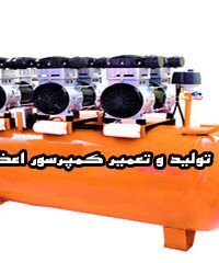 تولید و تعمیرکمپرسور هواکاران پارسیان اعظمی در اصفهان