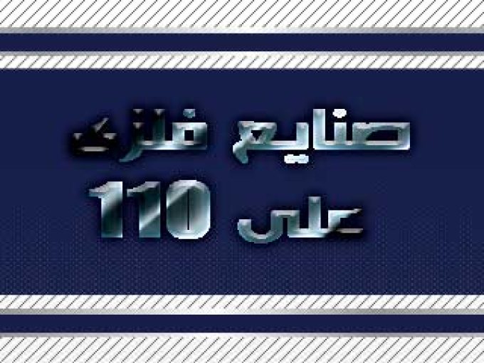 صنایع فلزی علی 110 در اصفهان