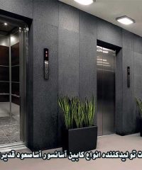 شرکت تولیدکننده انواع کابین آسانسور آساصعود قدیری در اصفهان