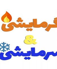 خدمات تاسیسات سرمایش گرمایش اشکان بهارستان اصفهان
