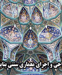 طراحی و اجرای معماری سنتی بنایان اصفهان