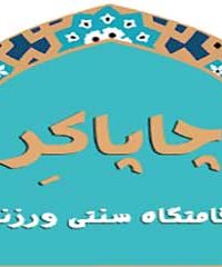 اقامتگاه بومگردی چاپاکر در اصفهان