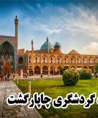 گروه گردشگری چاپارگشت اصفهان