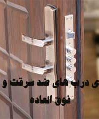 تولیدی درب های ضد سرقت و اتاقی فوق العاده در اصفهان