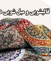 قالیشویی و مبل شویی دوستی در اصفهان