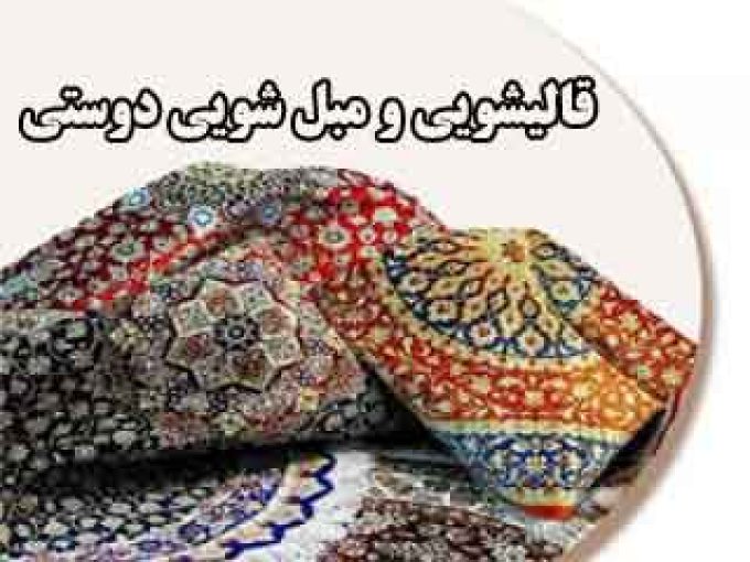 قالیشویی و مبل شویی دوستی در اصفهان
