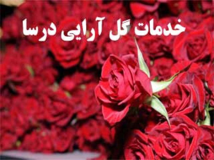 خدمات گل آرایی درسا در اصفهان