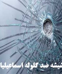 شیشه ضد گلوله اسماعیلیان در اصفهان