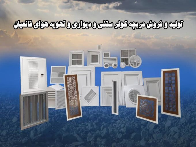 تولید و فروش دریچه کولر سقفی و دیواری و تهویه هوای قانعیان در اصفهان