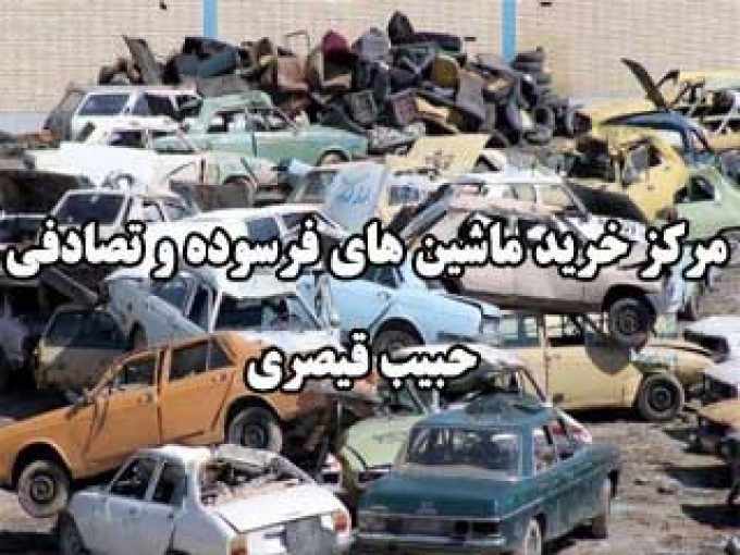 مرکز خرید ماشین های فرسوده و تصادفی حبیب قیصری در اصفهان