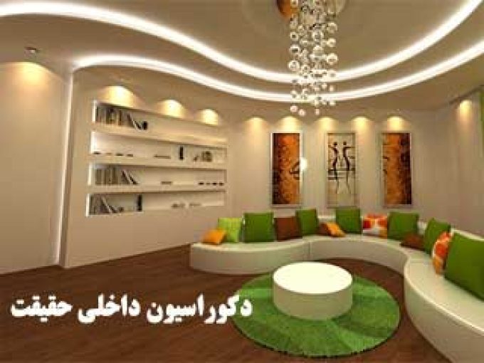 دکوراسیون داخلی حقیقت در اصفهان