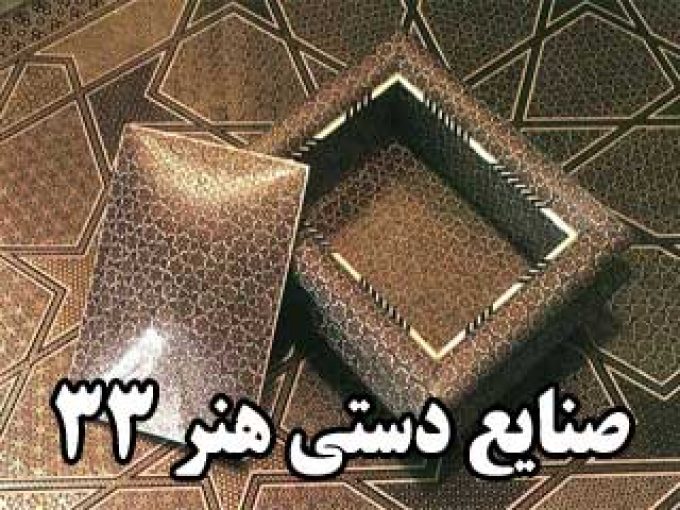 صنایع دستی هنر ۳۳ در اصفهان