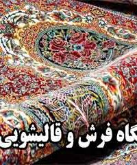 نمایشگاه فرش و قالیشویی یاری در اصفهان