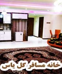 خانه مسافر گل یاس در اصفهان