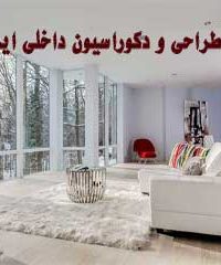 گروه طراحی و دکوراسیون داخلی ایرانیان در فولادشهر