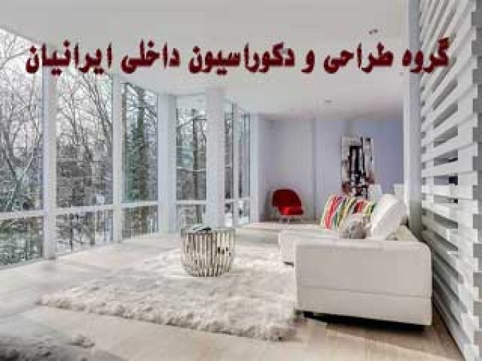 گروه طراحی و دکوراسیون داخلی ایرانیان در فولادشهر