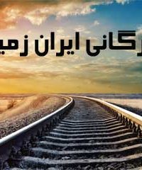 بازرگانی آهن آلات ایران زمین در اصفهان