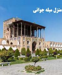 اجاره منزل مبله جوانی در اصفهان