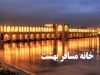 خانه مسافر بهشت در اصفهان