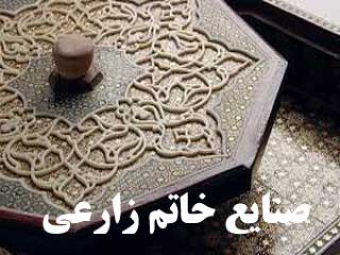 صنایع خاتم زارعی در اصفهان