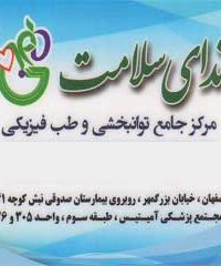 مرکز جامع طب فیزیکی و توانبخشی ندای سلامت در اصفهان