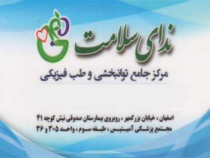 مرکز جامع طب فیزیکی و توانبخشی ندای سلامت در اصفهان