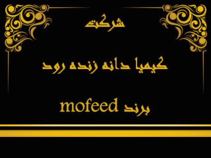 شرکت کیمیا دانه زنده رود و برند mofeed در اصفهان