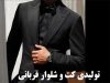 تولیدی کت و شلوار قربانی در اصفهان