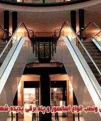 طراحی ونصب انواع آسانسور و پله برقی پدیده شهر مانا در اصفهان