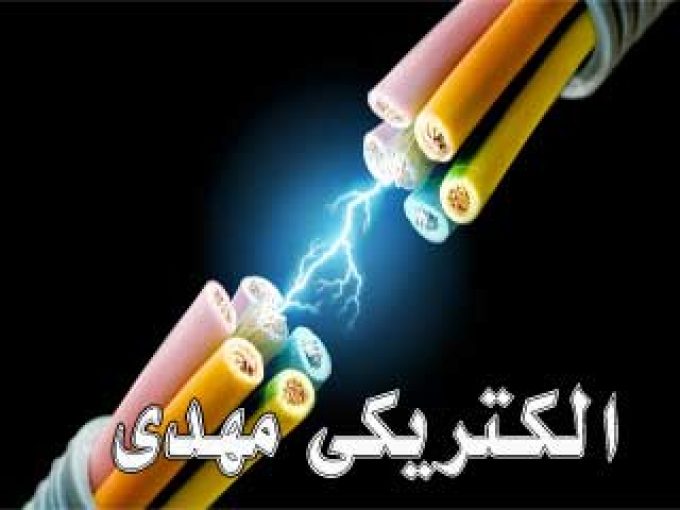 الکتریکی مهدی در اصفهان