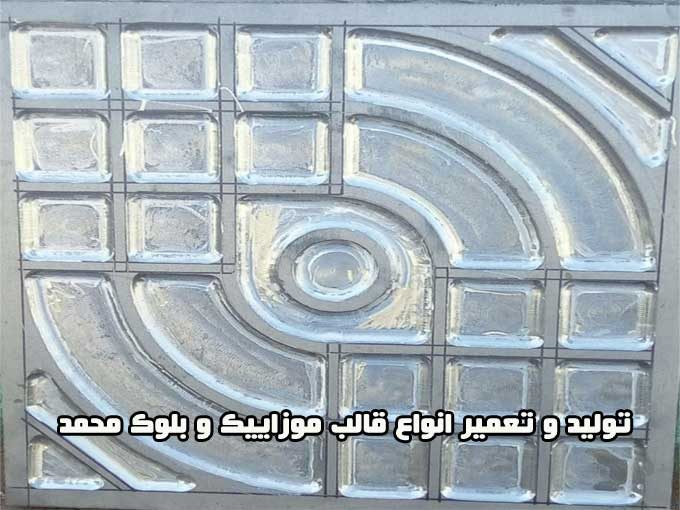 تولید و تعمیر انواع قالب موزاییک و بلوک محمد در اصفهان