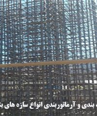 اجرای قالب بندی و آرماتوربندی انواع سازه های بتنی موسوی در اصفهان