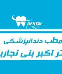 مطب دندانپزشکی دکتر اکبر بنی نجاریان در اصفهان
