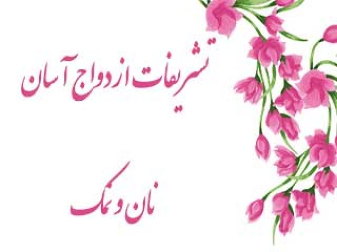 تشریفات ازدواج آسان نان و نمک در اصفهان