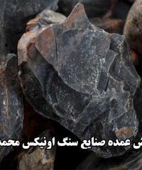 پخش عمده صنایع سنگ اونیکس محمدی در اصفهان