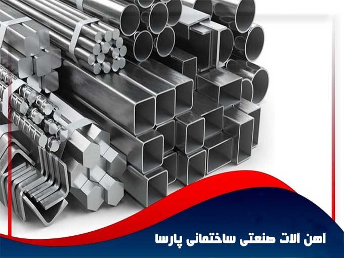 تهیه و توزیع آهن آلات صنعتی ساختمانی پارسا در مشهد