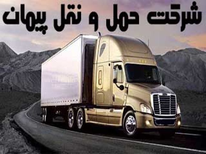 شرکت حمل و نقل پیمان در اصفهان