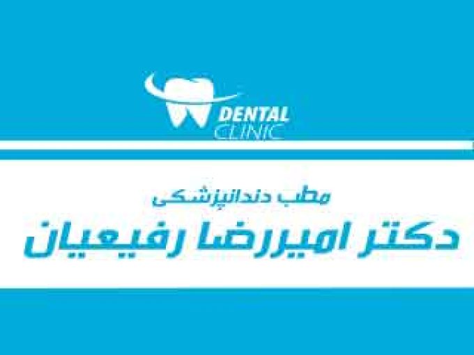 مطب دندانپزشکی دکتر امیررضا رفیعیان در اصفهان