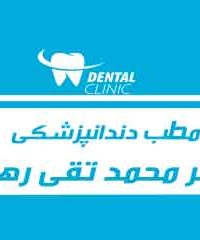 مطب دندانپزشکی دکتر محمد تقی رهنما در اصفهان