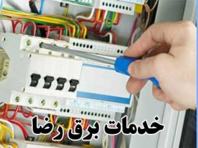 خدمات برق رضا در اصفهان