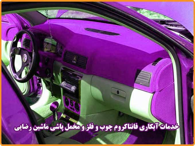 خدمات آبکاری فانتاکروم چوب و فلز و مخمل پاشی ماشین رضایی در نجف آباد اصفهان
