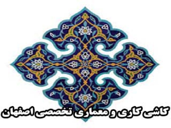 کاشی کاری و معماری تخصصی رضایی اصفهان