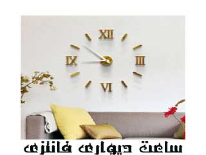 ساعت دیواری فانتزی پویا لیزر در اصفهان