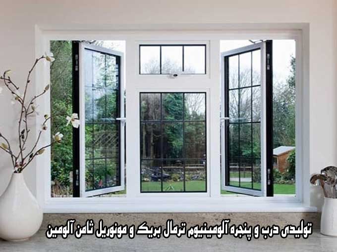 تولیدی درب و پنجره آلومینیوم ترمال بریک و مونوریل ثامن آلومین در اصفهان