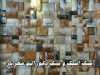تولید و فروش سنگ آنتیک و سنگ دکوراتیو شهریار در اصفهان