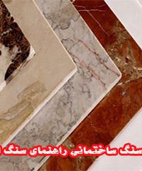 تولید سنگ ساختمانی راهنمای سنگ اصفهان